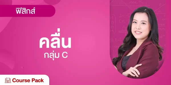 กลุ่ม C คลื่น รวมทุกบท