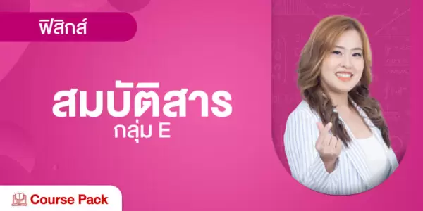 กลุ่ม E สมบัติสาร รวมทุกบท