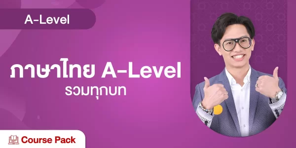 ภาษาไทย A-Level รวมทุกบท