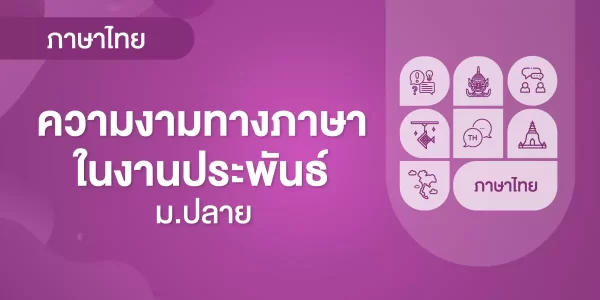 ความงามทางภาษาในงานประพันธ์