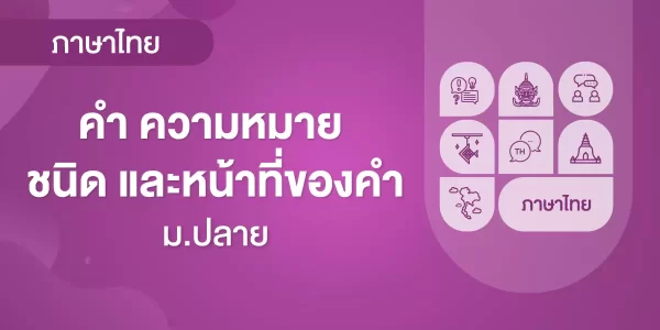 คำ ความหมาย ชนิดและหน้าที่ของคำ