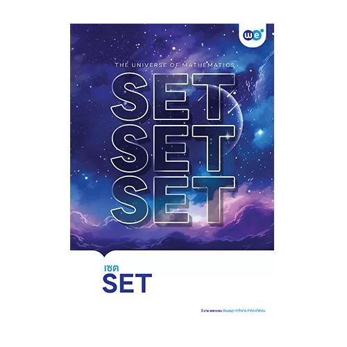 คอร์ส คู่หู Duo Set คณิต ม.4 เทอม 1+2 บท เซต ที่ WE BY THE BRAIN
