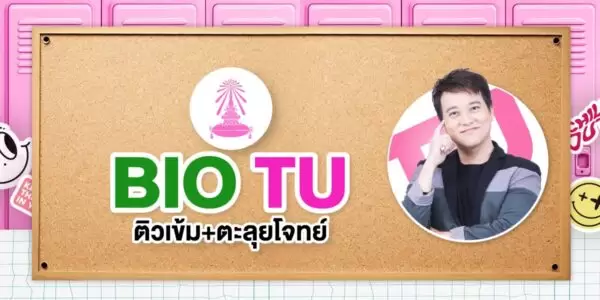 ติวเข้ม+ตะลุยโจทย์ ชีววิทยา สอบเข้า รร.เตรียมอุดมศึกษา
