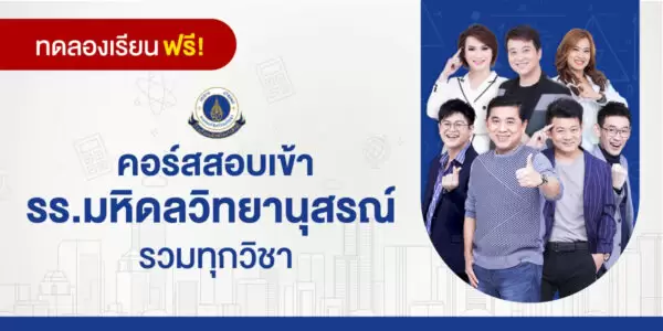 ทดลองเรียน : คอร์สสอบเข้า รร.มหิดลวิทยานุสรณ์ รวมทุกวิชา