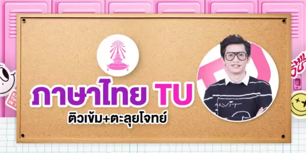 ติวเข้ม+ตะลุยโจทย์ ภาษาไทย สอบเข้า รร.เตรียมอุดมศึกษา