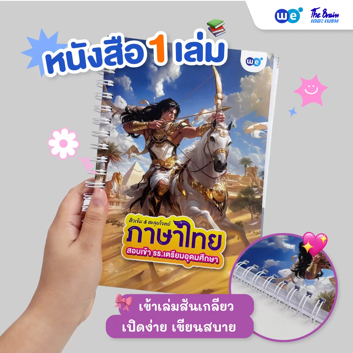 หนังสือเรียนคอร์สติวเข้ม+ตะลุยโจทย์ ภาษาไทย สอบเข้า รร.เตรียมอุดมศึกษา ที่ WE BY THE BRAIN