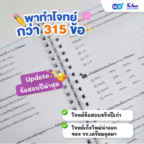 หนังสือเรียนคอร์สติวเข้ม+ตะลุยโจทย์ ภาษาไทย สอบเข้า รร.เตรียมอุดมศึกษา ที่ WE BY THE BRAIN