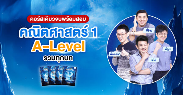 คณิตศาสตร์ 1 A-Level รวมทุกบท
