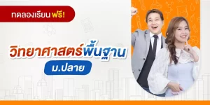 ทดลองเรียน : วิทยาศาสตร์พื้นฐาน ม.ปลาย
