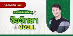 ทดลองเรียน ติวเข้ม+ตะลุยโจทย์ ชีววิทยา สอวน.