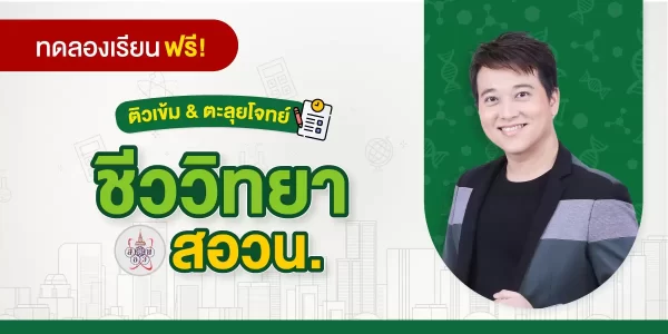 ทดลองเรียน ติวเข้ม+ตะลุยโจทย์ ชีววิทยา สอวน.