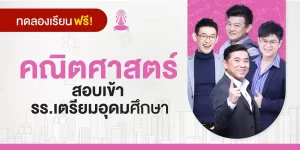 ทดลองเรียน : คอร์สสอบเข้า รร.เตรียมอุดมศึกษา วิชาคณิตศาสตร์