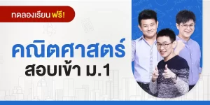 ทดลองเรียน : คอร์สสอบเข้า ม.1 วิชาคณิตศาสตร์