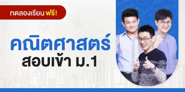ทดลองเรียน : คอร์สสอบเข้า ม.1 วิชาคณิตศาสตร์
