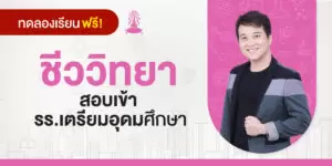 ทดลองเรียน : คอร์สสอบเข้า รร.เตรียมอุดมศึกษา วิชาชีววิทยา