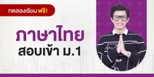 ทดลองเรียน : คอร์สสอบเข้า ม.1 วิชาภาษาไทย