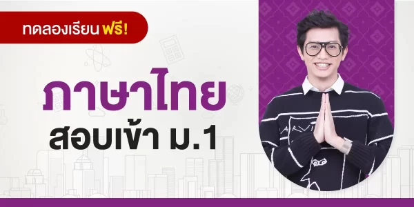 ทดลองเรียน : คอร์สสอบเข้า ม.1 วิชาภาษาไทย