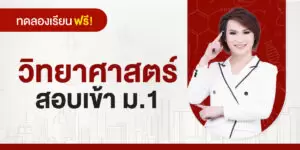 ทดลองเรียน : คอร์สสอบเข้า ม.1 วิชาวิทยาศาสตร์
