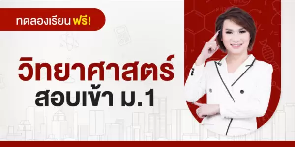 ทดลองเรียน : คอร์สสอบเข้า ม.1 วิชาวิทยาศาสตร์