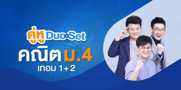 คู่หู Duo Set คณิต ม.4 เทอม 1+2