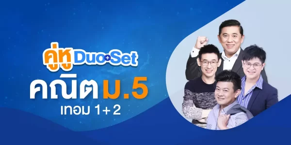 คู่หู Duo Set คณิต ม.5 เทอม 1+2