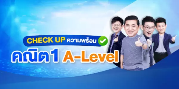 CHECK UP ความพร้อม คณิต 1 A-Level