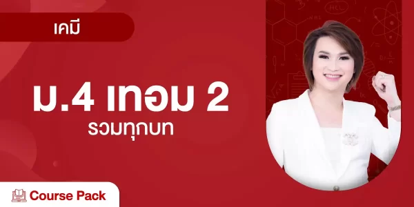 เคมี ม.4 เทอม 2 รวมทุกบท