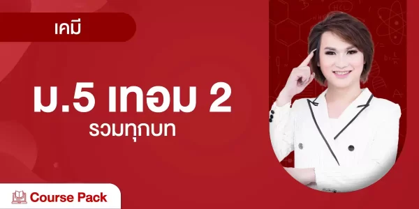 เคมี ม.5 เทอม 2 รวมทุกบท