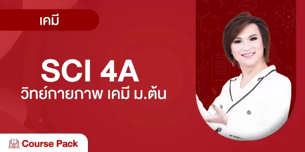 SCI 4A วิทย์กายภาพ เคมี ม.ต้น