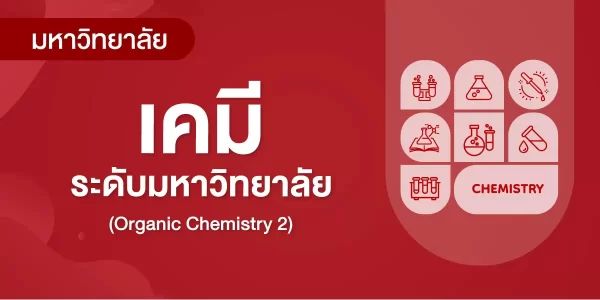 เคมีระดับมหาวิทยาลัย (Organic Chemistry 2)