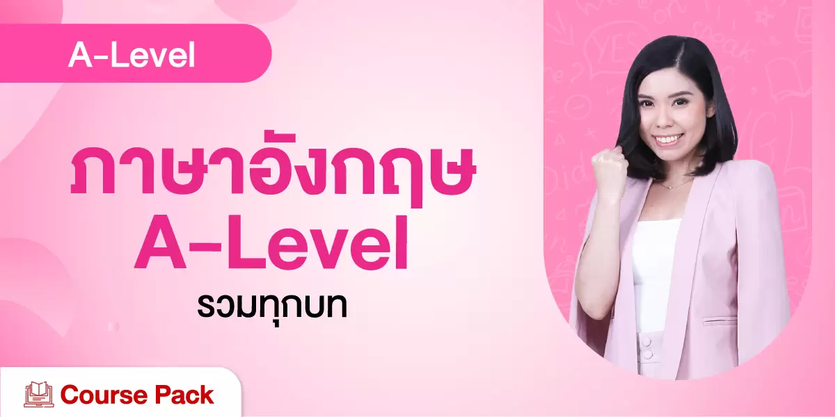 ภาษาอังกฤษ A-Level รวมทุกบท
