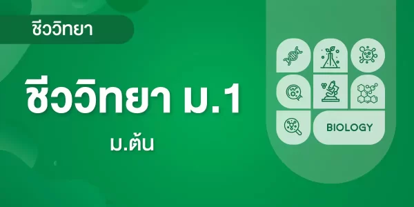 ชีววิทยา ม.1 (พื้นฐานของชีววิทยา, การดำรงชีวิตของพืช)