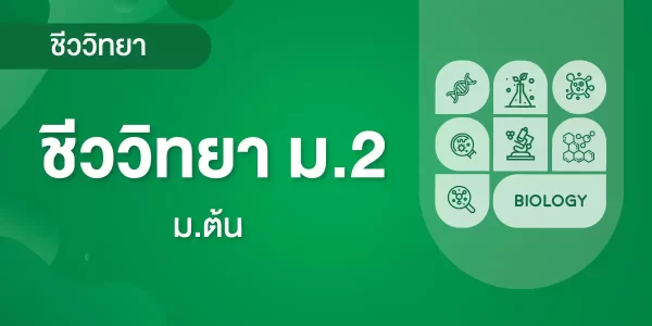 ชีววิทยา ม.2 (การดำรงชีวิตของสัตว์ )