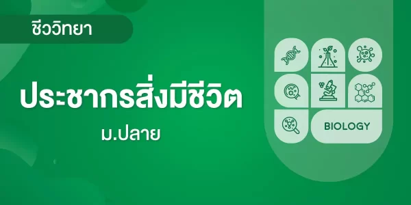 ประชากรสิ่งมีชีวิต
