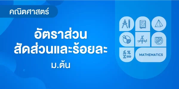 อัตราส่วน สัดส่วนและร้อยละ