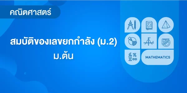สมบัติของเลขยกกำลัง