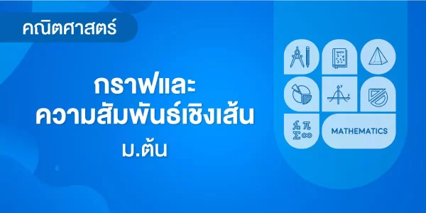 กราฟและความสัมพันธ์เชิงเส้น