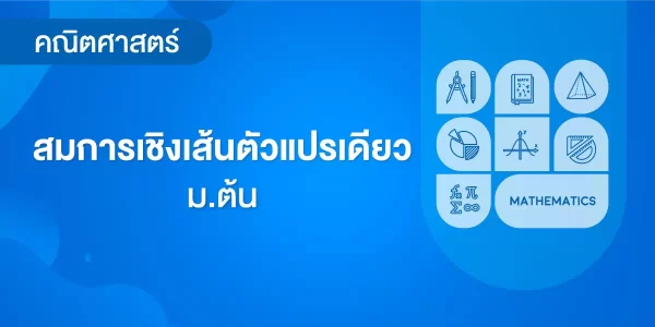 สมการเชิงเส้นตัวแปรเดียว