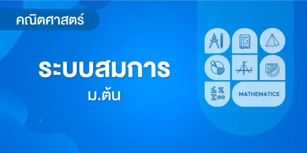 ระบบสมการ