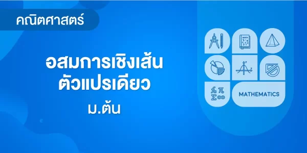 อสมการเชิงเส้นตัวแปรเดียว