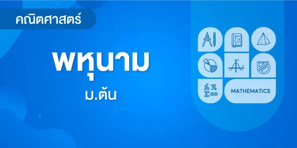 พหุนาม