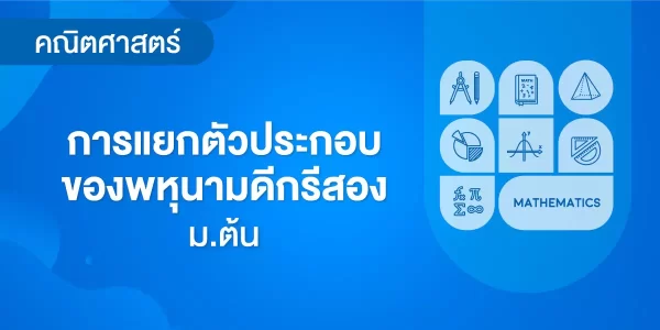 การแยกตัวประกอบของพหุนามดีกรีสอง