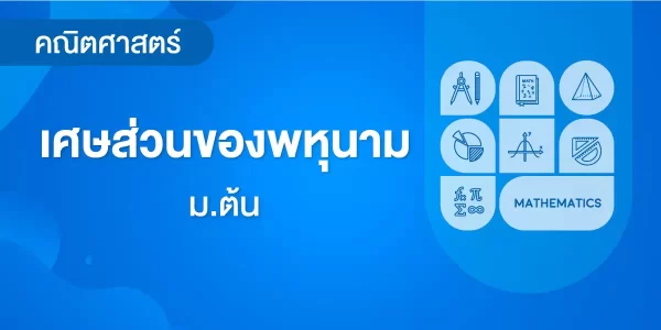 เศษส่วนของพหุนาม