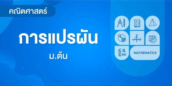 การแปรผัน