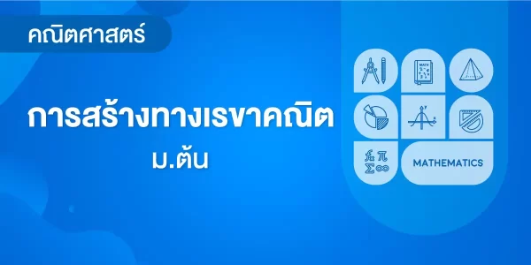 การสร้างทางเรขาคณิต