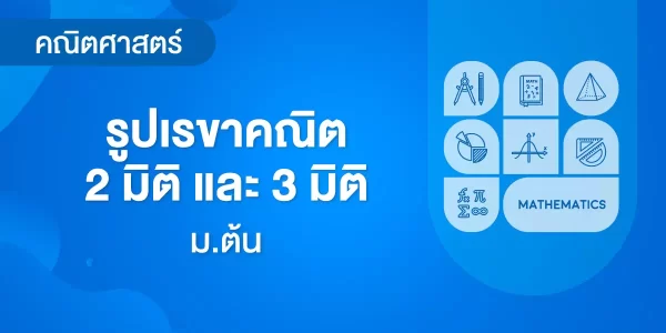 รูปเรขาคณิต 2 มิติ และ 3 มิติ