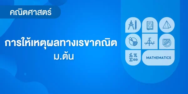 การให้เหตุผลทางเรขาคณิต