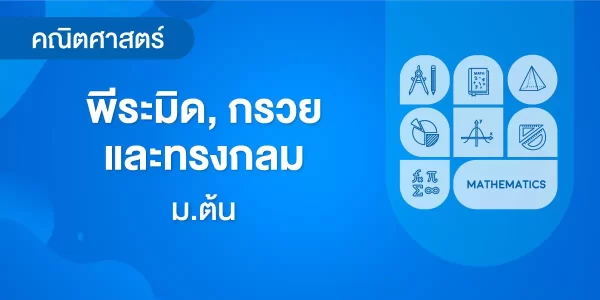 พีระมิด, กรวย และทรงกลม