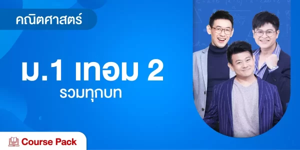 คณิตศาสตร์ ม.1 เทอม 2 รวมทุกบท