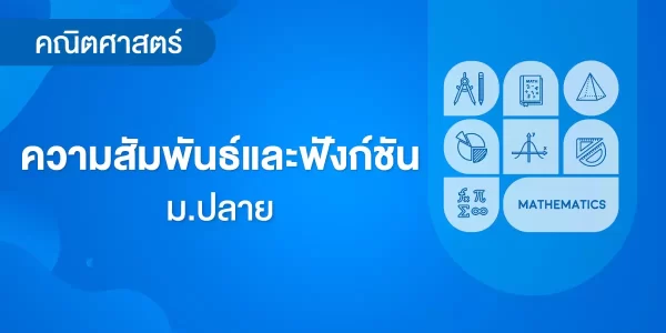 ความสัมพันธ์และฟังก์ชัน